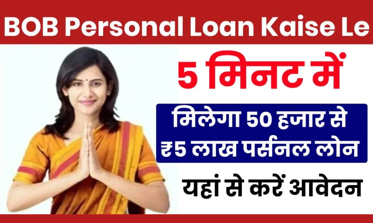 BOB Personal Loan Apply Kaise Kare