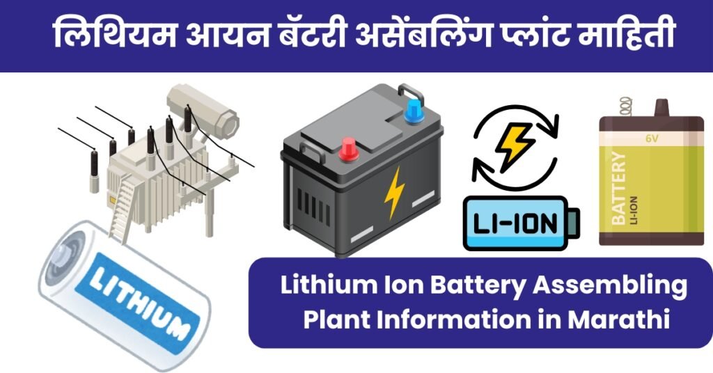 Lithium Ion Battery Assembling Plant Information in Marathi