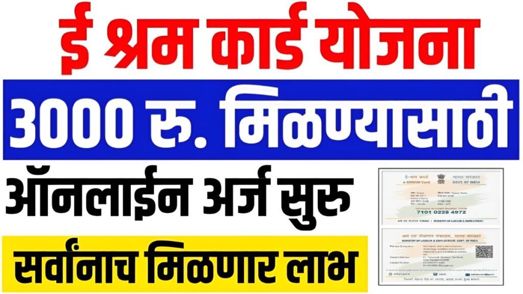 E Shram Card Yojana