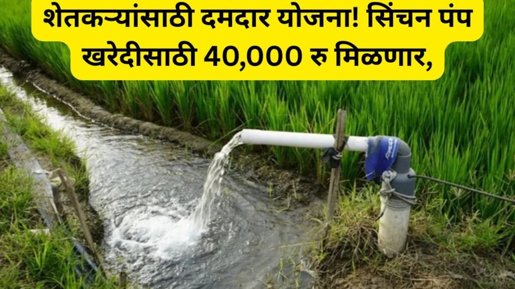Sinchan Pump Anudan Yojana