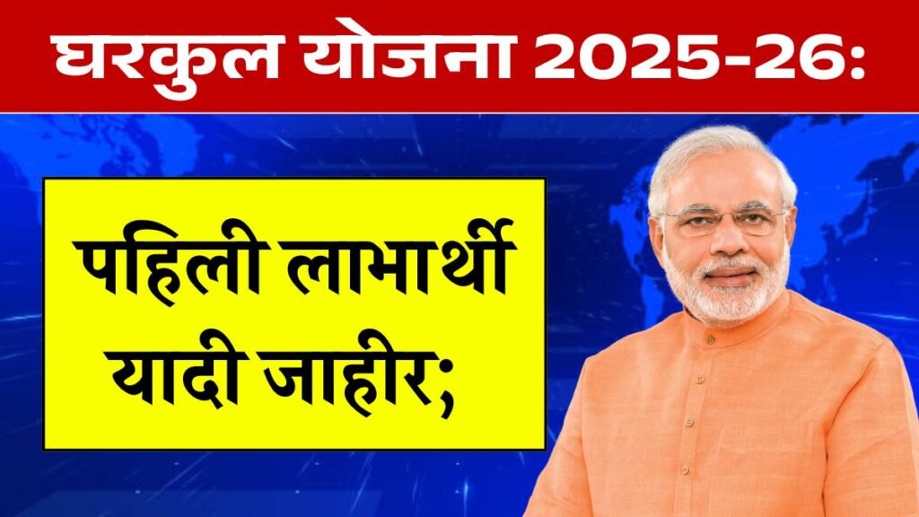 Gharkul Yojana 2025-26