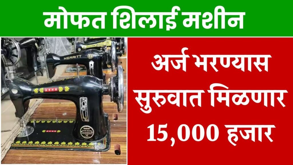 Free Sewing Machine Scheme